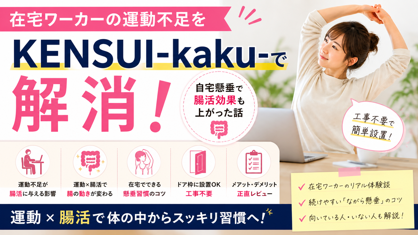 在宅ワーカーの運動不足をKENSUI-kaku-で解消｜自宅懸垂で腸活効果も上がった話