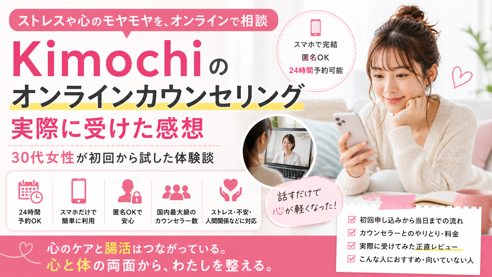 Kimochiのオンラインカウンセリングを受けた感想｜30代女性が初回から試した体験談
